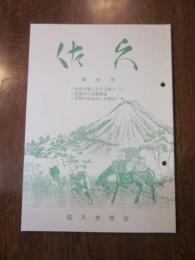 佐久　第５５号　　佐久史学会