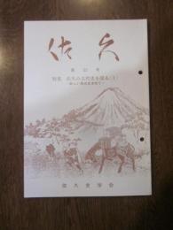 佐久　第５３号　特集：　佐久の古代史を探る〔１〕　新しい視点を求めて　佐久史学会