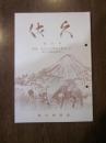 佐久　第５３号　特集：　佐久の古代史を探る〔１〕　新しい視点を求めて　佐久史学会