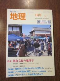 月刊　地理 　2020年 4月号　特集：飲食文化の地理学