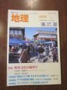 月刊　地理 　2020年 4月号　特集：飲食文化の地理学