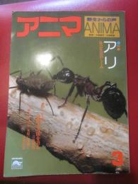 月刊誌 アニマ　№３６　昭和51年３月号　特集：アリ　社会生活のしくみ