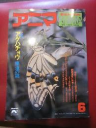 月刊誌 アニマ　№39　昭和51年６月号　特集：アゲハチョウ　蝶道の謎