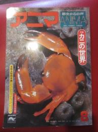 月刊誌 アニマ　№４１　昭和51年8月号　特集：カニの世界