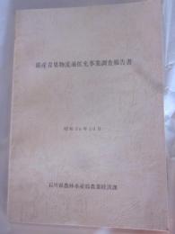 県産青果物流通拡充事業調査報告書