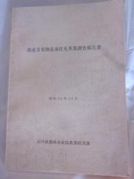 県産青果物流通拡充事業調査報告書