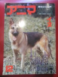 月刊誌 アニマ　№４５　昭和51年12月号　特集：イヌ