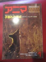 月刊誌 アニマ　№４６　’７７年　１月号　特集：子別れの儀式