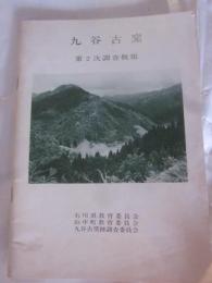九谷古窯　第2次調査概報