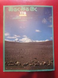 あるくみるきく  1981年 10月号  № 176  特集 ：蒼穹へのはるかな旅　私の希夏邦馬