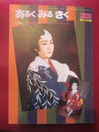 あるくみるきく  1984年 6月号  № ２０８  特集 ：大衆演劇の幕間　南條まさきの一年二カ月