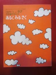 あるくみるきく 1975 年 3月号  № 97  特集 ：青春彷徨