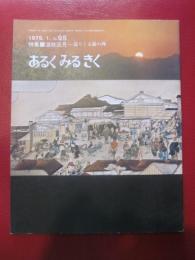 あるくみるきく  1975年 1月号  № 95  特集 ：温故正月　巡りくる節の理