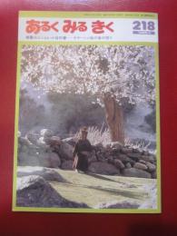 あるくみるきく  1985年 4月号  № 218  特集 ：ムンムレット谷の春　カラーシャ族の春の祭り