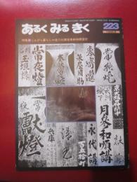 あるくみるきく  １９８５年 ９月号  № ２２３  特集 ：こんぴら暮らし＝金刀比羅宮奉納物語調査記