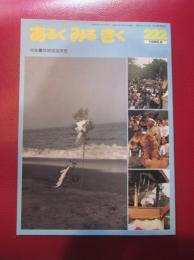 あるくみるきく  1985年 8月号  № 222  特集 ：相模国国府祭