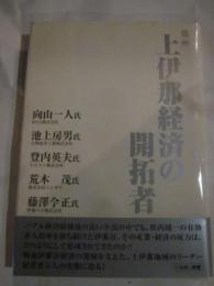 信州上伊那経済の開拓者