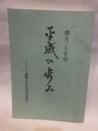 創立三十年史　平成の歩み