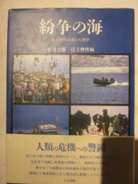 紛争の海　水産資源管理の人類学