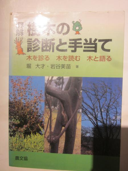 全店販売中 図解樹木の診断と手当て 木を診る 木を読む 木と語る