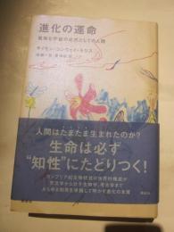 進化の運命　孤独な宇宙の必然としての宇宙