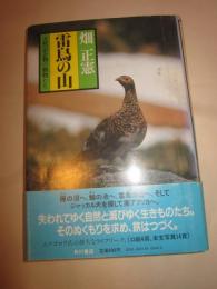 北の鷲　天然記念物の動物たち