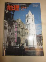 月間地理　2006年3月号　特集平成の大合併