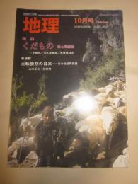 月間地理　2006年10月号　特集くだもの