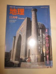 月間地理　2006年11月号　特集シルクロード