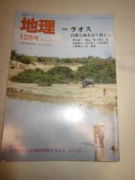 月間地理　2006年12月号　特集ラオス　自然と向き合う暮らし