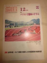 月間地理　1999年12月号　特集パソコン主題図のすすめ