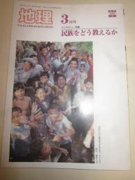 月間地理　1999年3月号　インタビュー特集　民族をどう教えるか