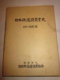 日本鉄道請負業史　昭和（後期）篇