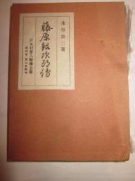 藤原銀次郎伝　日本財界人仏伝全集第4巻