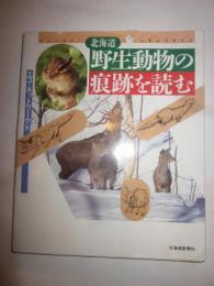 北海道　野生動物の痕跡を読む