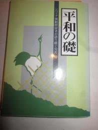 平和の礎　シベリア強制抑留者が語り継ぐ労苦11