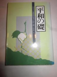 平和の礎　シベリア強制抑留者が語り継ぐ労苦１０