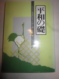 平和の礎　シベリア強制抑留者が語り継ぐ労苦１２