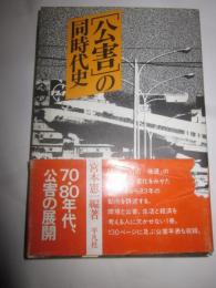 「公害」の同時代史