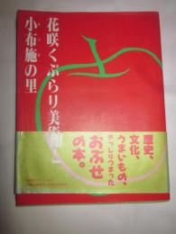 花咲くぶらり美術館と小布施の里 