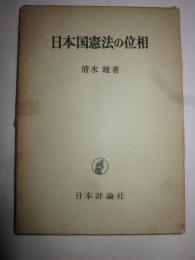 日本国憲法の位相