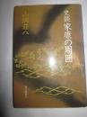 史談家康の周囲