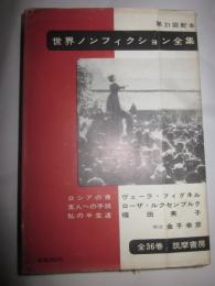 女性革命家の不屈の生涯　世界ノンフィクション全集　第21巻