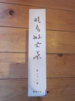 暁烏敏全集 第21巻