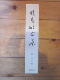 暁烏敏全集 第２２巻