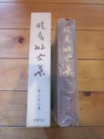 暁烏敏全集 第２２巻