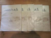 小林古径画集 第１～５　（全5冊）