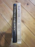 源氏物語の文体と方法
