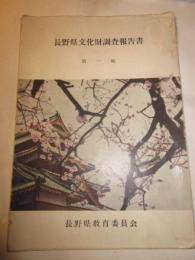 長野県文化財調査報告書　第一集