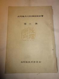 長野県文化財調査報告書　第２集